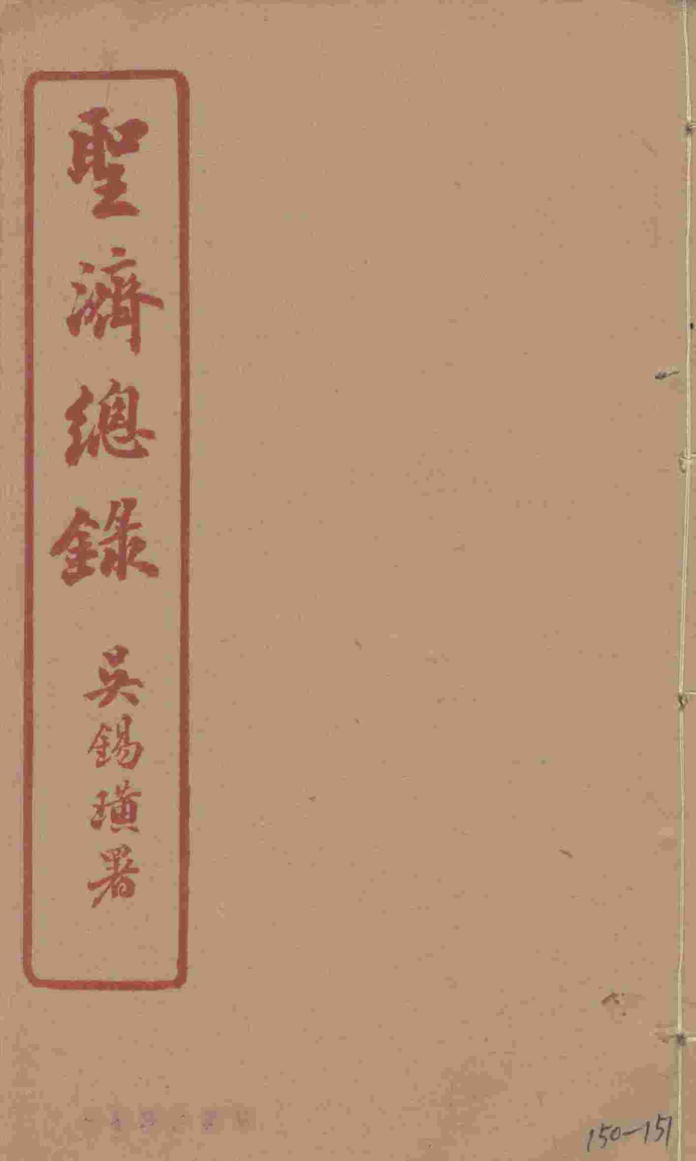 圣济总录  150-151